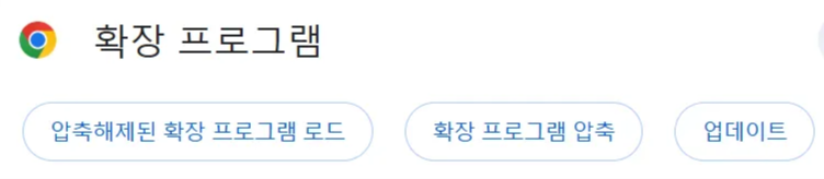압축해제된 확장프로그램 로드